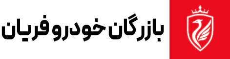 بازرگان خودرو فریان